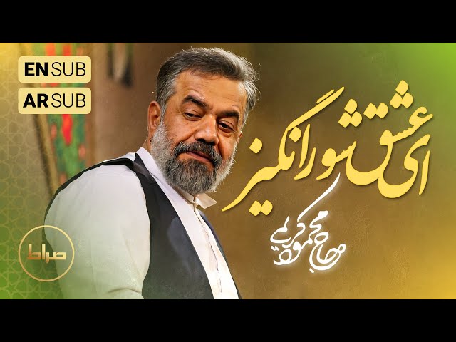 🎞️ حاج محمود کریمی | شور | ای عشق شور انگیز | مراسم جشن ولادت #امام_حسین (علیه‌السّلام)