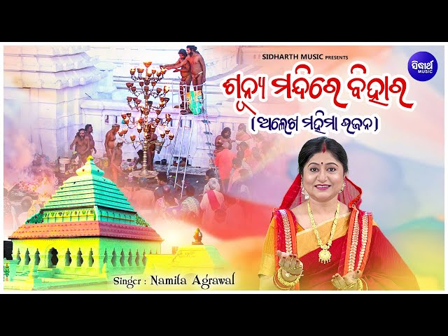 Sunya Mandire Bihara - Alekh Mahima Bhajan - Namita Agrawal | ଶୂନ୍ୟ ମନ୍ଦିରେ ବିହାର | ଅଲେଖ ମହିମା ଭଜନ