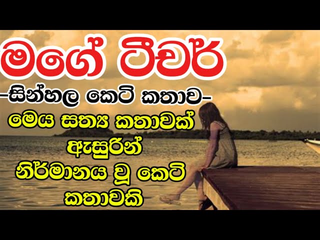 මගේ ටීචර් | sinhala keti katha | new sinhala short stories | short story #shortstory #ketikatha