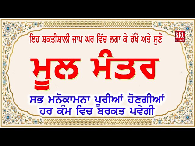 ਅਜ ਇਹ ਸ਼ਕਤੀਸ਼ਾਲੀ ਜਾਪ ਲਗਾ ਕੇ ਰਖੋ ਹਰ ਕੰਮ ਵਿਚ ਸਫਲਤਾ ਮਿਲੇਗੀ Moolmanter | ਮੂਲ ਮੰਤਰ Moolmantara  | Krc