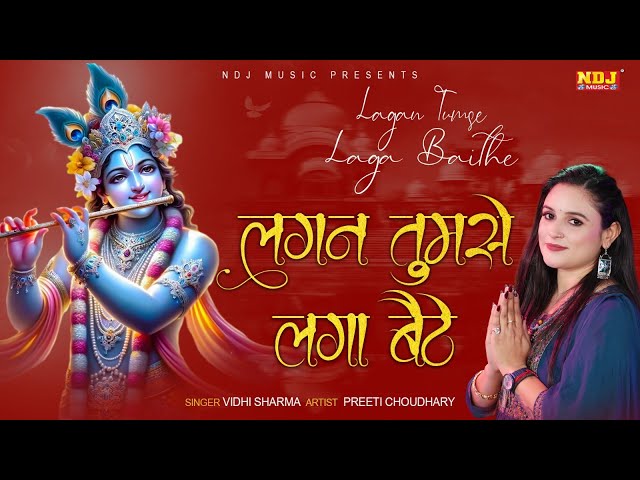 Lagan Tumse Laga Baithe - Vidhi Sharma - Preeti Choudhary - Radha Krishna Love Bhajan 2025