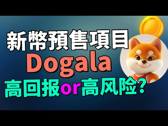 【一起來討論新幣預售項目Dogala】參與新幣預售前你需要知道這些！代幣預售到底是什麽？