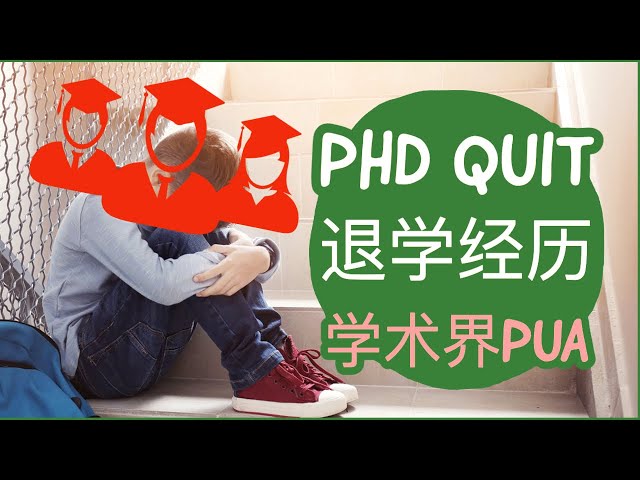 42. 学术界的PUA如何应对？PhD Quit退学的经历分享