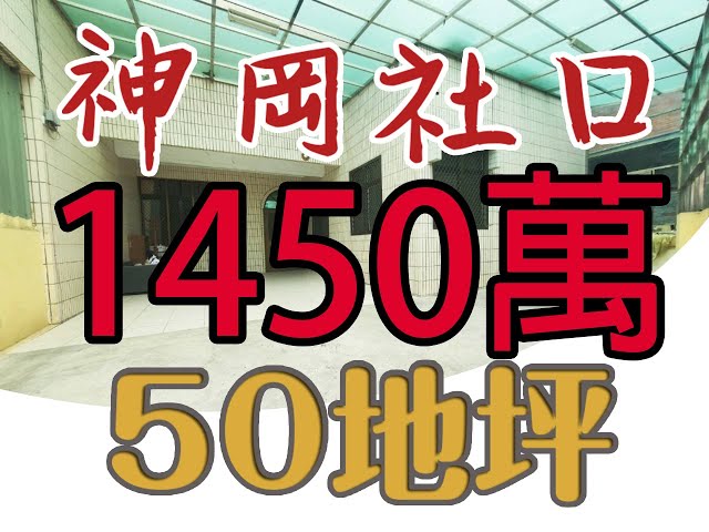 （已售出）【中古屋大地坪】360度全景賞屋|神岡社口|50大地坪|靜巷住宅|潭雅神綠園道|收租改套聖品|12年國教免接送|國道一號豐原交流道