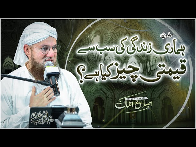 Hamari Zindagi Ki Sab Se Qimati Cheez | Islah e Aamaal | Abdul Habib Attari