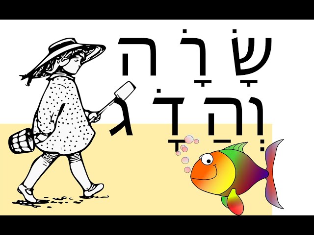 Sarah and the fish - שָׂ רָׂ ה וְהַ דָׂ ג - short story in Hebrew for children and the  beginners.