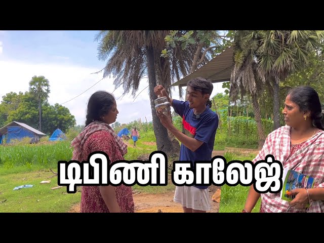 🌀🌀டிபிணி காலேஜ் | Dipini College😂😂