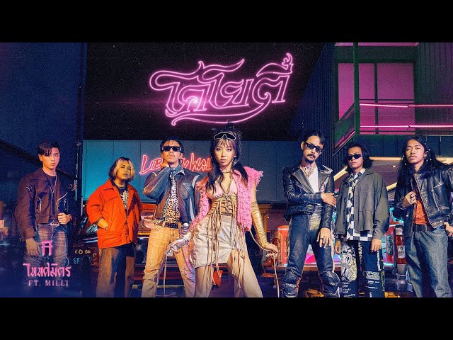 โคโยตี้ - TaitosmitH Feat. MILLI |Official MV|