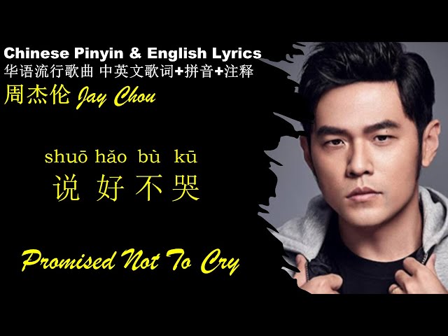 周杰伦《说好不哭》汉语拼音 英文歌词 学中文 学英文 学唱歌 Best FLAC Songs to Learn Chinese 无损高音质