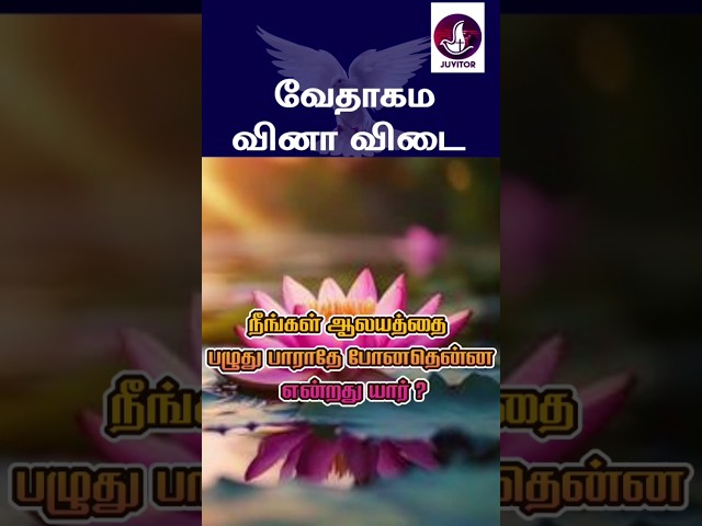 வேதாகம கேள்வி பதில்கள்? #jesus #Bible #walkwithjesus #prayer #christian #tamilchristianmessages