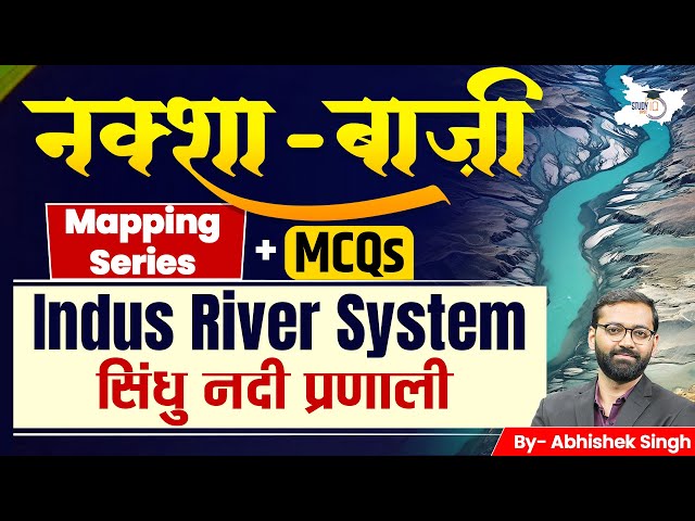 Geography Mapping | India: Indus River System || नक्शा बाजी with Abhishek || StudyIQ