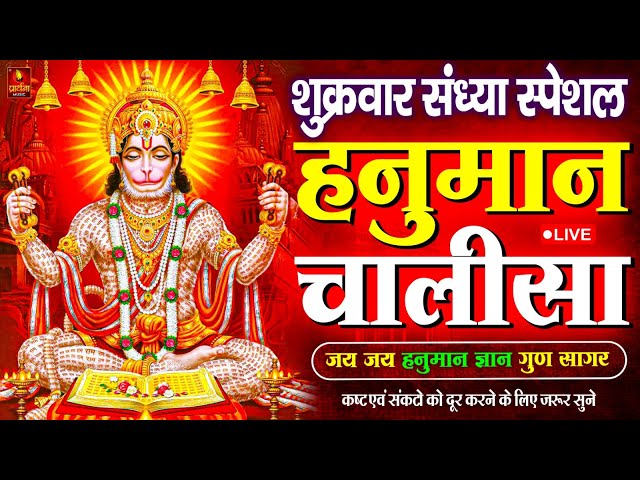 LIVE: श्री हनुमान चालीसा | Hanuman Chalisa | Jai Hanuman Gyan Gun Sagar |hanuman chalisa live bhajan