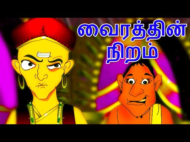 வைரத்தின் நிறம் - Tenali Raman Stories In Tamil | Tamil Story For Children | Story In Tamil