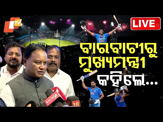 🔴Live | ବାରବାଟୀରୁ ମୁଖ୍ୟମନ୍ତ୍ରୀ କହିଲେ...| CM Mohan Majhi | IND vs ENG ODI | Barabati Stadium | OTV