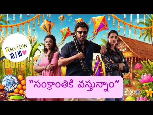 Sankranthiki Vasthunam Movie Review | Victory Venkatesh’s Best Comedy & Action Entertainer of 2025!