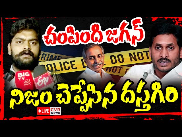 LIVE⭕-చంపింది జగనే😱😱 | Dasthagiri Shocking Facts About YS Viveka Murder Case | CVR News