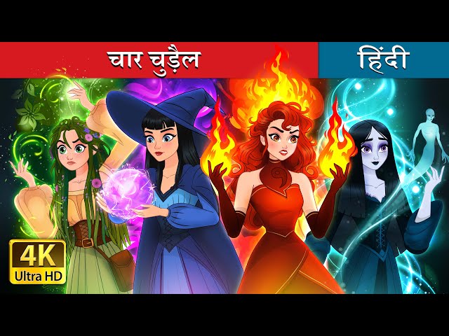 चार चुड़ैल | Witchy Misfits in Hindi | @HindiFairyTales