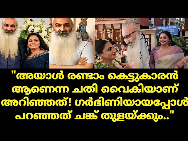 അയാള്‍ രണ്ടാം കെട്ടുകാരന്‍ ആണെന്ന ചതി വൈകിയാണ് അറിഞ്ഞത്| kris venugopal |divya sridhar Patharamattu