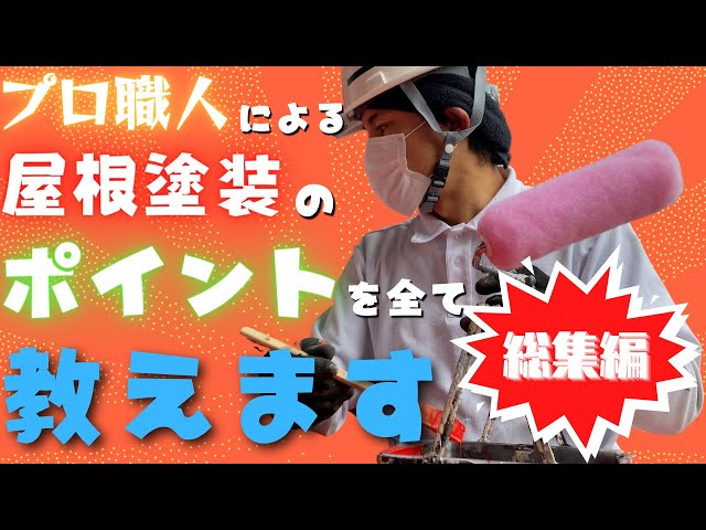 プロ職人による屋根塗装のポイントを全て教えます