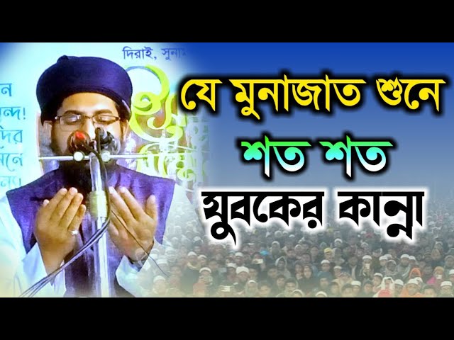 যে মুনাজাত শুনে শত শত যুবকের কান্না। মুফতি মোশাররফ হুসাইন আশরাফী সাহেব ঢাকা। 01700900281