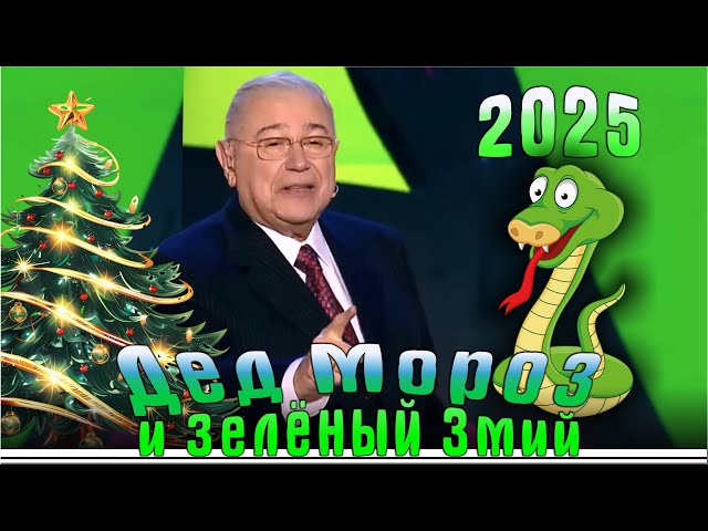 Дед Мороз и Зелёный Змий - Новогодний юмористический концерт | 2025