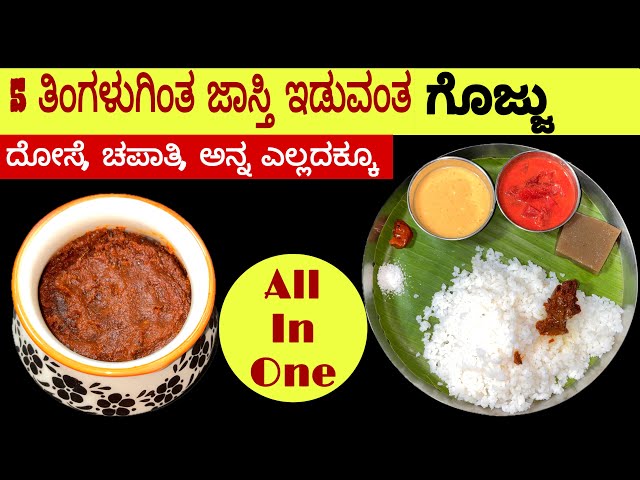 5-6 ತಿಂಗಳು ಕಾಲ ಇಡಬಹುದಾದ ಈರುಳ್ಳಿ ಗೊಜ್ಜು |side dish in Kannada | onion gojju | onion thokku