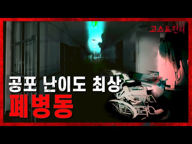 [ENG sub] EP08 영가가 감금된 폐병원 A Deserted Hospital Locking up Ghosts