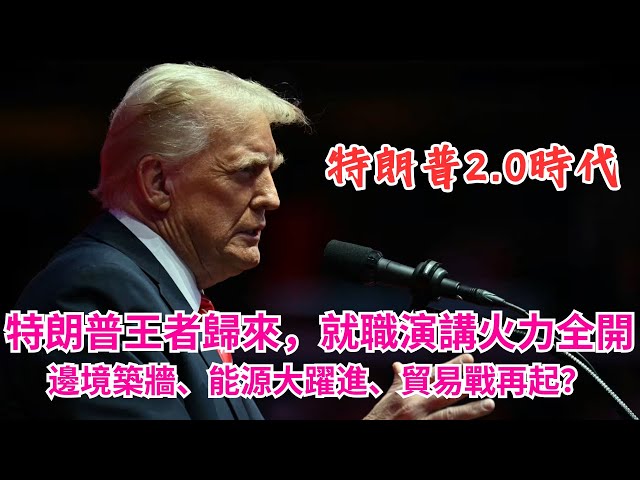 特朗普王者歸來！就職演說驚天動地，美國將迎來「黃金時代」？邊境築牆、能源大躍進、貿易戰再起？是救世主還是「狼來了」？