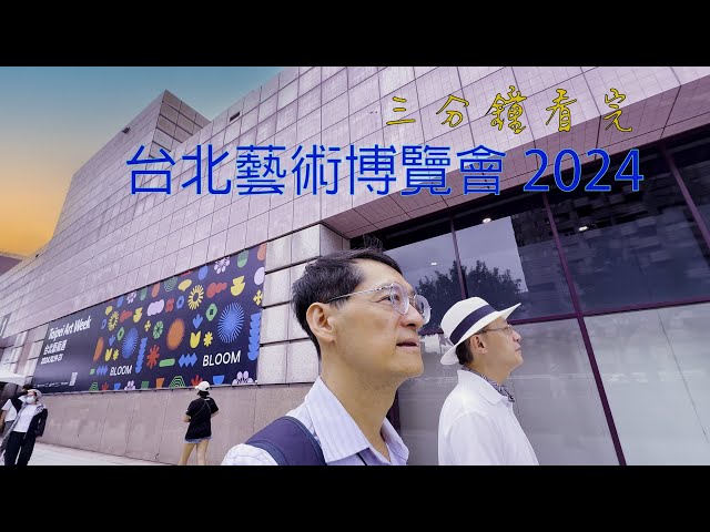 台北國際藝術博覽會 2024