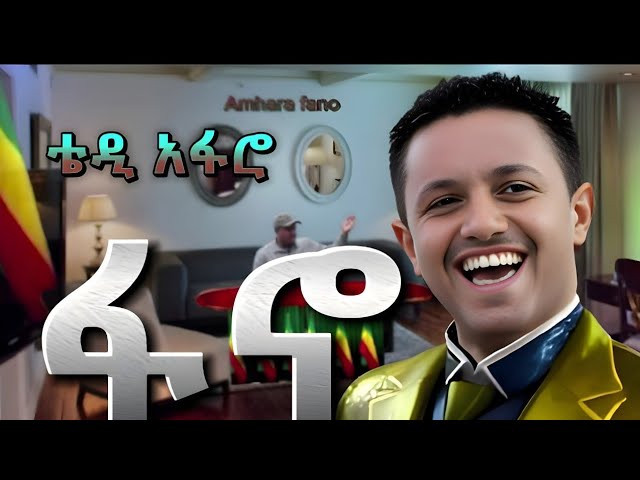 ልብ የሚነካ አዲስ የፋኖ ሙዚቃ ቴዲ አፋሮ   TEDDY AFRO New Ethiopian Music