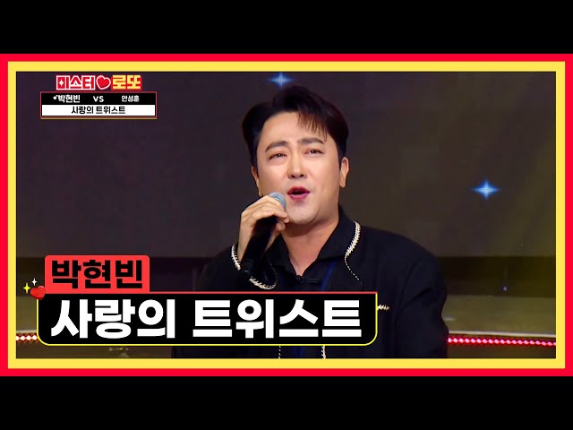 👆흥 끌어 올려👆 현빈이가 책임지는 이 구역의 흥🎇 ‘사랑의 트위스트’♪ TV CHOSUN 240830 방송 | [미스터 로또 – 64회] | TV조선