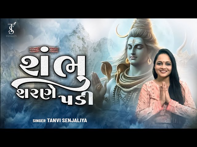 Shambhu Sharane Padi (શંભુ શરણે પડી) - Tanvi Senjaliya - New Shiv Bhajan 2024