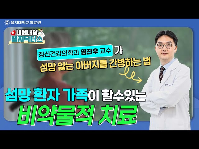 대학병원 교수가 섬망 앓는 아버지를 간병하는 방법 대공개!(정신건강의학과 염찬우 교수)