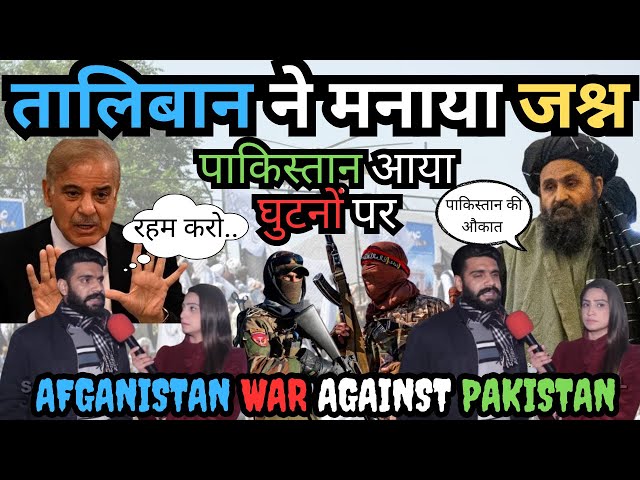 Afganistan Att@ck on Pakistan | Taliban Celibration | Taliban and Pakistan W@r | #reaction #react