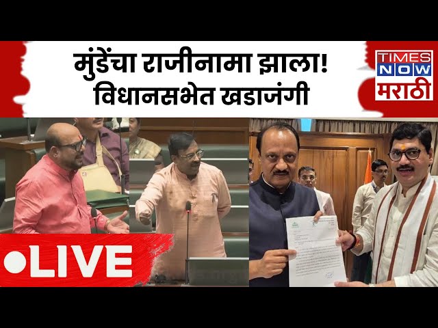 Maharashtra Vidhan Sabha LIVE: Dhananjay Munde यांच्या राजीनाम्यानंतर विधानसभेत गदारोळ! एकच घमासान