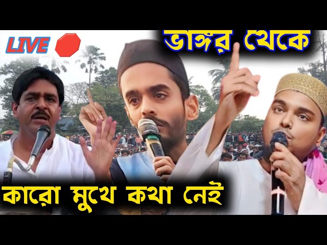 LIVE 🛑 পীরজাদা আব্বাস সিদ্দিকী ভাঙ্গড় থেকে কারো মুখে কথা নেই