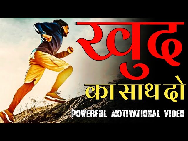 खुद का साथ दो 🔥| Powerful Motivational Video