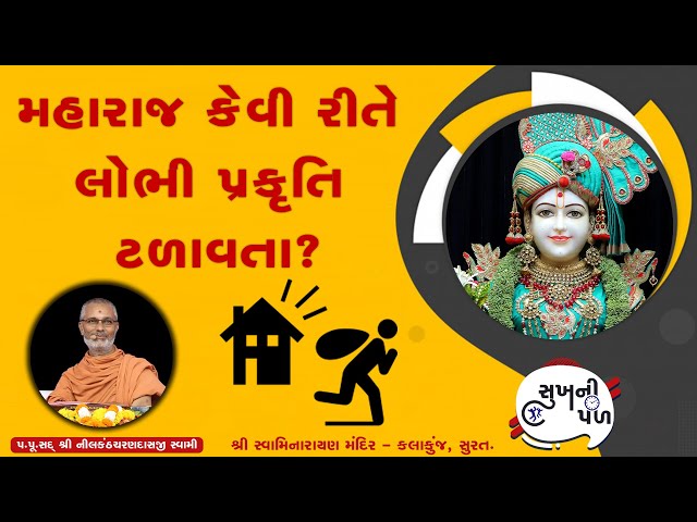 મહારાજ કેવી રીતે લોભી પકૃતિ ટળાવતા ?  Sukh Ni Pal | 22/07/20 | H.D.H. Nilkanthcharandasji Swami