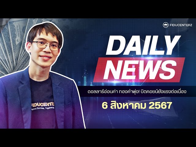 Daily News 6 August 2024 วิเคราะห์แนวโน้ม DXY, USDJPY, XAUUSD, BTCUSD, AUDUSD, EURUSD, GBPUSD, US30