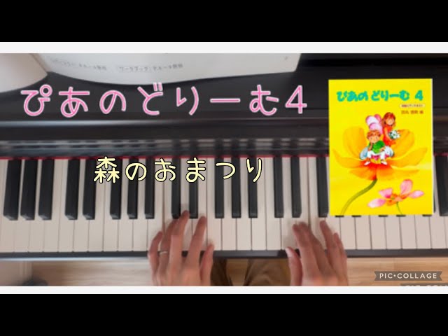 森のおまつり　ぴあのどりーむ4 簡単ピアノ　初級ピアノ　幼稚園　保育園　保育士　練習曲　童謡　子供の曲　piano レッスン