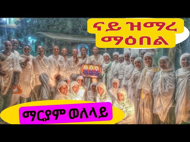 ኣብ ከተማ ሽረ ናይ ምስጋና ማዕበል #ማርያም_ወለላይ #ብዘማርያን