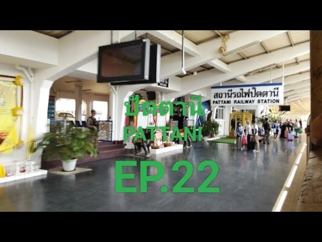 #เดินทางกับขบวนรถท้องถิ่น 451 เข้า/ออกสถานีรถไฟปัตตานี #22