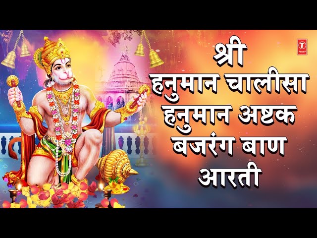 मंगलवार: श्री हनुमान चालीसा, Hanuman Chalisa, Hanuman Ashtak, Bajrang Baan, Hanuman Aarti