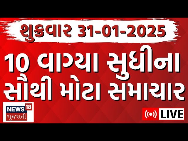 🟠Gujarati News LIVE | ગુજરાતના આજના મોટા સમાચાર | Gujarati Today News | Breaking | News18 Gujarati