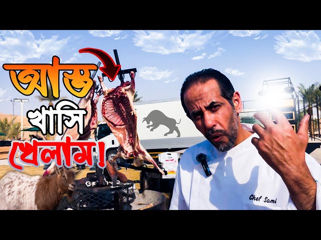 রিয়াদে আস্ত খাসি খেলাম – কিভাবে রান্না করলো? | Full Goat BBQ in Riyad | Saudi Arabia|Masum On The go