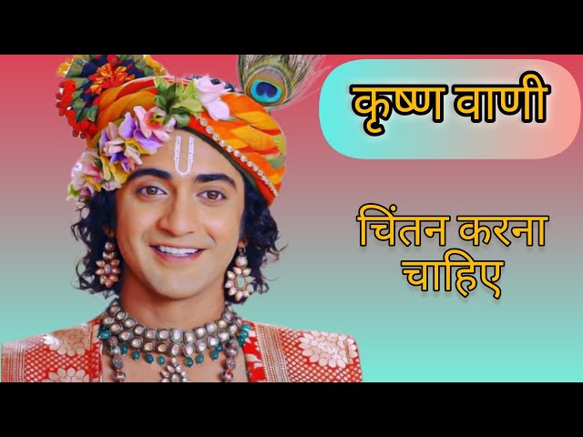 कृष्णवाणी #krishna   #youtubevedio #shorts #motivationalspeech