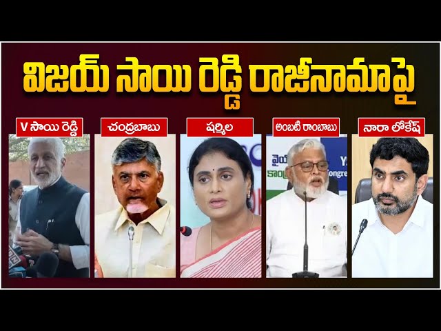 Vijay Sai Reddy Resignation | CM Chandrababu | YS Sharmila | Ambati Ramababu | Nara Lokesh | 24/7