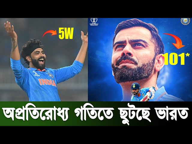 ICC World Cup | অপ্রতিরোধ্য গতিতে ছুটছে ভারত | IND vs SA |