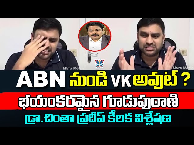 ABN నుండి VK అవుట్...? Dr Chinta Pradeep Shocking Comments On ABN Venkata Krishna | Politics | News