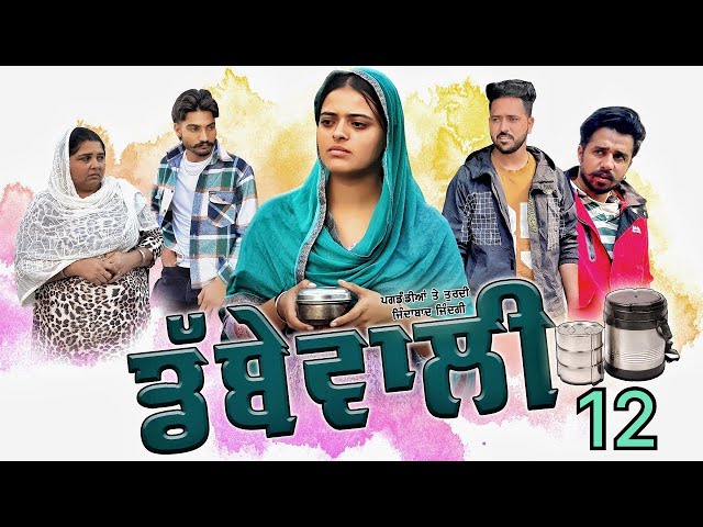 ਡੱਬੇ ਵਾਲੀ || Dabbe Vali Part-12 ||New Punjabi Short Movie 2025 ||Rani Buha || Rashi Kataria||